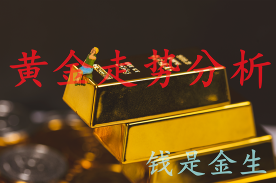 秦氏金升：5.7利率决议来袭，黄金价格走势分析及操作建议